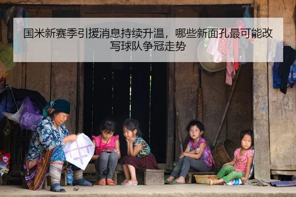 国米新赛季引援消息持续升温，哪些新面孔最可能改写球队争冠走势
